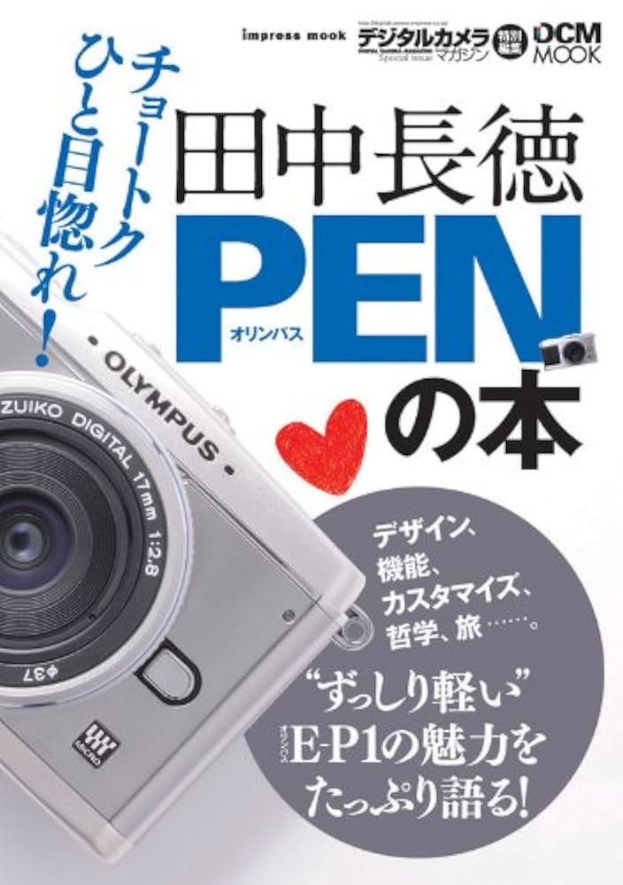 Amazon.co.jp: 田中長徳 PENの本 (インプレスムック DCM MOOK